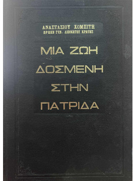 Μια Ζωή δοσμένη στην Πατρίδα, Χομπίτης Αναστάσιος