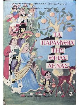 Τα Παραμύθια της Θείας Λένας, Μεταξά Αντιγόνη