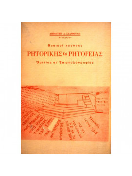 Βασικοί κανόνες ρητορικής και ρητορείας