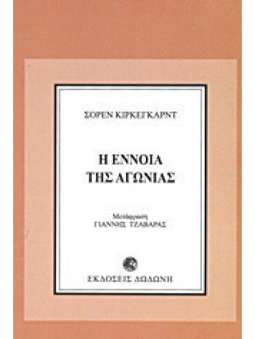 Η έννοια της αγωνίας Η έννοια της αγωνίας,Kierkegaard Sören 1813-1855