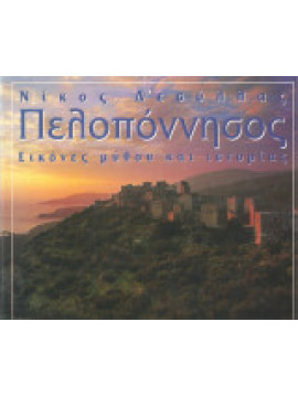 Πελοπόννησος: Εικόνες μύθου και ιστορίας, Δεσύλλας Νίκος