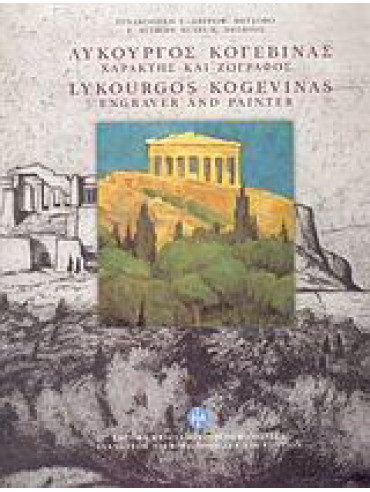 Λυκούργος Κογεβίνας, Κούρια Αφροδίτη - Οράτη Ειρήνη