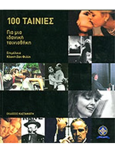 Cahiers du Cinéma: 100 ταινίες για μια ιδανική ταινιοθήκη Cahiers du Cinéma: 100 ταινίες για μια ιδανική ταινιοθήκη