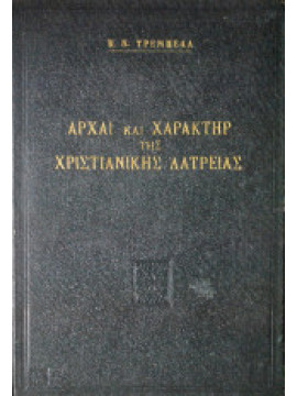 Αρχαί και χαρακτήρ της Χριστιανικής Λατρείας