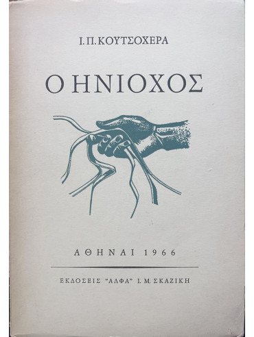 Ο Ηνίοχος Ο Ηνίοχος, Κουτσοχέρας Γιάννης Π.