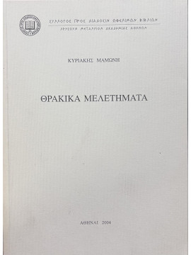 Θρακικὰ Μελετήματα, Μαμώνη Κυριακή