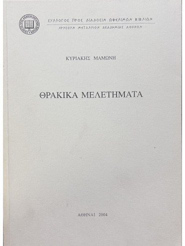 Θρακικὰ Μελετήματα Θρακικὰ Μελετήματα, Μαμώνη Κυριακή
