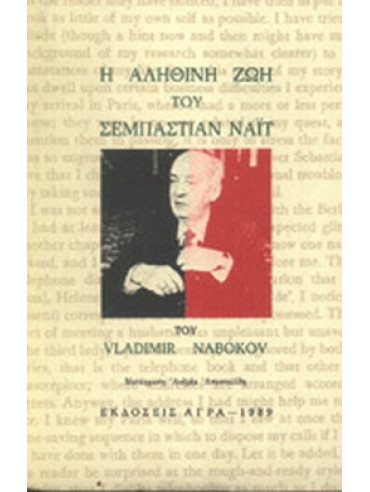Η αληθινή ζωή του Σεμπάστιαν Νάιτ Η αληθινή ζωή του Σεμπάστιαν Νάιτ