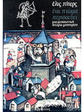 Ένα πτώμα περισσεύει,Peters Ellis 1913-1995