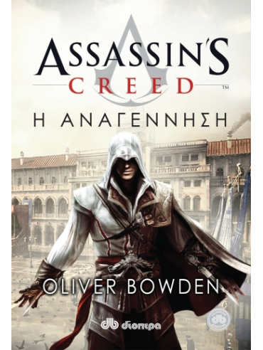  Assassin's Creed Η αναγέννηση