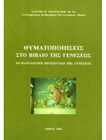 Θυματοποιήσεις στο βιβλίο της Γενέσεως Θυματοποιήσεις στο βιβλίο της Γενέσεως