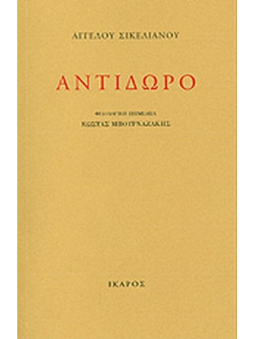 Αντίδωρο Αντίδωρο