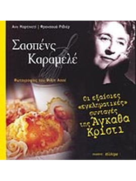 Σασπένς καραμελέ, Anne Martinetti - Francois Riviere