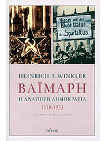 Βαϊμάρη: Η ανάπηρη δημοκρατία 1918-1933 Βαϊμάρη: Η ανάπηρη δημοκρατία 1918-1933, Winkler Heinrich A.