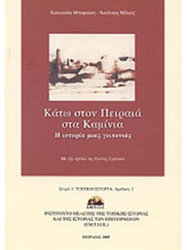 Κάτω στον Πειραιά στα Καμίνια, Μπαφούνη Ευαγγελία - Μέλιος Νικόλαος 