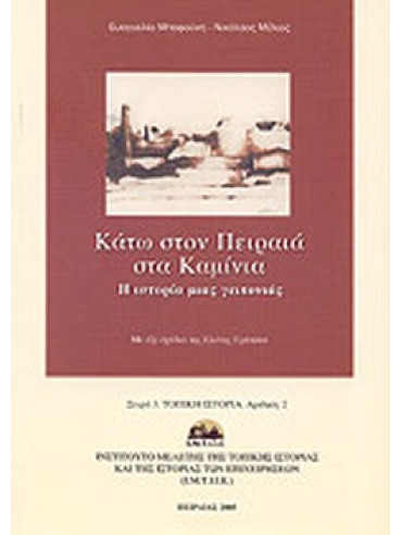 Κάτω στον Πειραιά στα Καμίνια Κάτω στον Πειραιά στα Καμίνια, Μπαφούνη Ευαγγελία - Μέλιος Νικόλαος