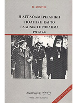 Η αγγλοαμερικανική πολιτική και το ελληνικό πρόβλημα: 1945-1949, Κόντης Βασίλης 