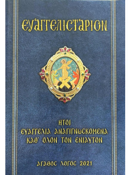 Ευαγγελιστάριον Ευαγγελιστές