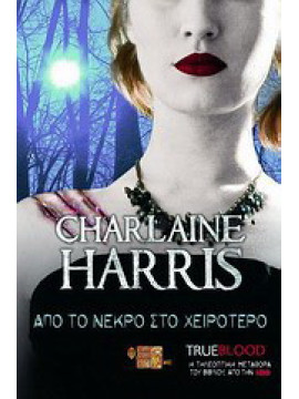Από το νεκρό στο χειρότερο, Charlaine Harris