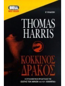 Κόκκινος δράκος,Harris  Thomas
