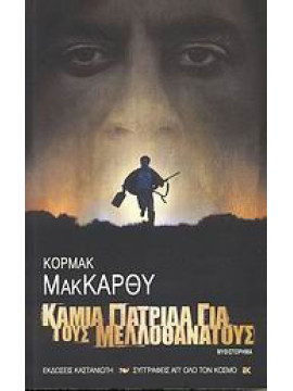 Καμια πατρίδα για τους μελλοθάνατους, Cormac McCarthy