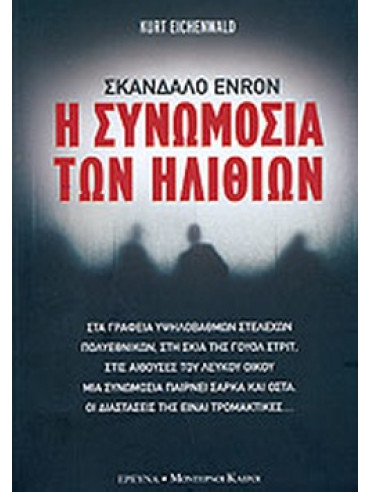 Η συνωμοσία των ηλιθίων Η συνωμοσία των ηλιθίων, Eichenwald Kurt