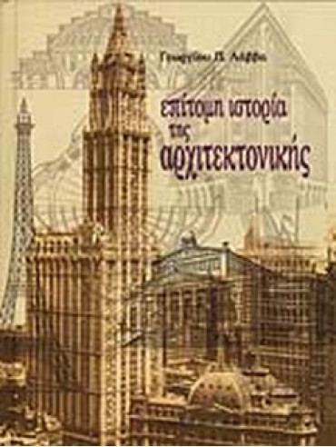 Επίτομη ιστορία της αρχιτεκτονικής Επίτομη ιστορία της αρχιτεκτονικής, Λάββας Γεώργιος Π.