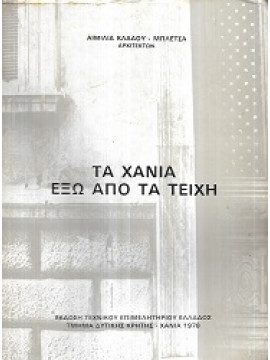 Τα Χανιά έξω από τα τείχη, Αιμιλία Κλάδου - Μπλέτσα