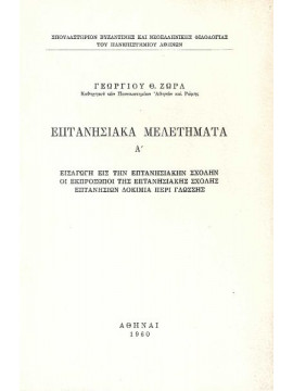 Επτανησιακά Μελετήματα Ά – Εισαγωγή εις την Επτανησιακήν Σχολήν – Οι εκπρόσωποι της Επτανησιακής Σχολής – Επτανησίων δοκίμια περί γλώσσης, Ζώρας Γεώργιος Θ