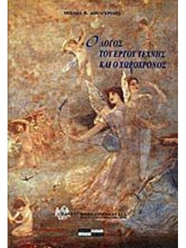 Ο λόγος του έργου τέχνης και ο χωροχρόνος Ο λόγος του έργου τέχνης και ο χωροχρόνος
