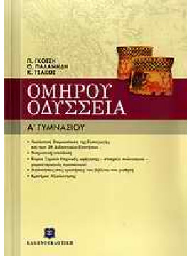 Ομήρου Οδύσσεια Α΄ γυμνασίου,Συλλογικό έργο,Γκότση  Παναγιώτα,Παλαμήδη  Όλγα,Τσάκος  Κωνσταντίνος