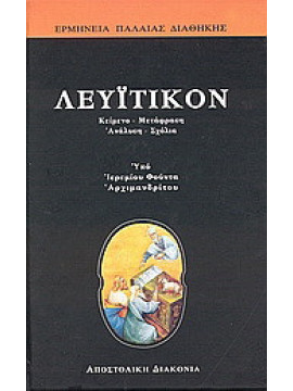 Λευϊτικόν, Μητροπολίτης Γόρτυνος και Μεγαλοπόλεως Ιερεμίας Φούντας