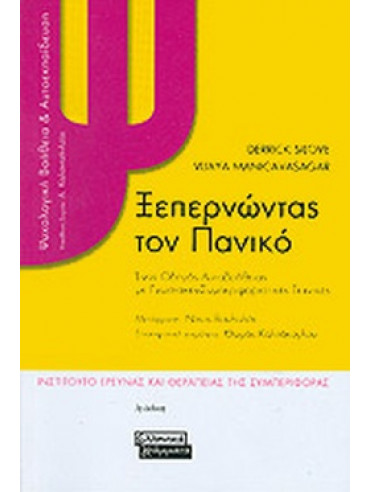 Ξεπερνώντας τον πανικό Ξεπερνώντας τον πανικό