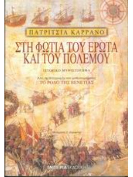 Στη φωτιά του έρωτα και του πολέμου,Carrano  Patrizia