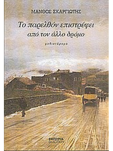 Το παρελθόν επιστρέφει από τον άλλο δρόμο Το παρελθόν επιστρέφει από τον άλλο δρόμο,Σκαργιώτης Μάνθος