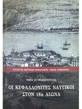 Οι Κεφαλλονίτες Ναυτικοί στον 18ο Αιώνα, Βλασσόπουλος Νίκος Σ