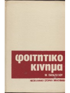 Φοιτητικό κίνημα και δικτατορία,Παπάζογλου  Μηνάς