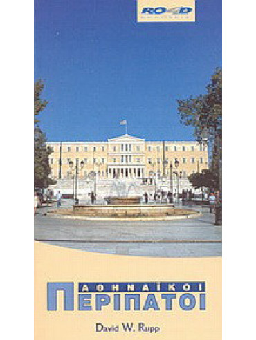 Αθηναϊκοί περίπατοι Αθηναϊκοί περίπατοι,David W. Rupp