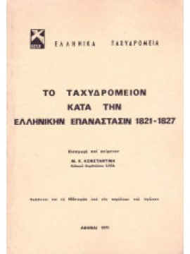 Το Ταχυδρομείον κατά την Ελληνικήν Επανάστασιν 1821 - 1827