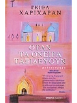 Όταν τα όνειρα ταξιδεύουν,Hariharan  Githa