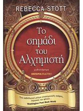 Το σημάδι του αλχημιστή,Stott  Rebecca