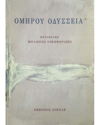 Ομήρου Οδύσσεια, ΜπάμπηςΒ Νικηφορίδης