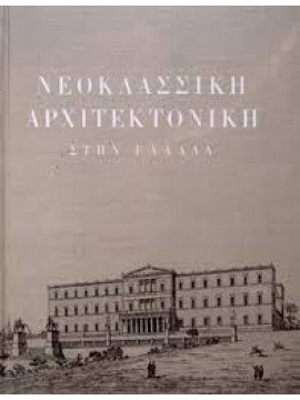 Νεοκλασσική αρχιτεκτονική στην Ελλάδα