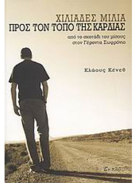 Χιλιάδες μίλια προς τον τόπο της καρδιάς,Kenneth  Klaus