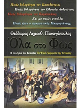 Όλα στο φως,Παναγόπουλος Θεόδωρος Δ