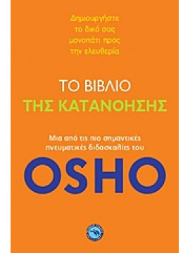 Το βιβλίο της κατανόησης,Osho  1931-1990