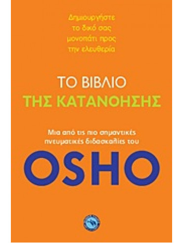 Το βιβλίο της κατανόησης,Osho  1931-1990