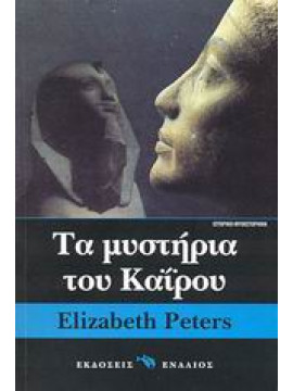 Τα μυστήρια του Καΐρου,Peters  Elizabeth  1927-