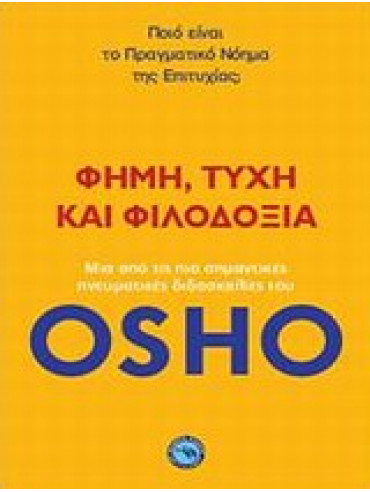 Φήμη, τύχη και φιλοδοξία,Osho  1931-1990