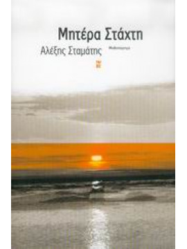 Μητέρα στάχτη,Σταμάτης  Αλέξης